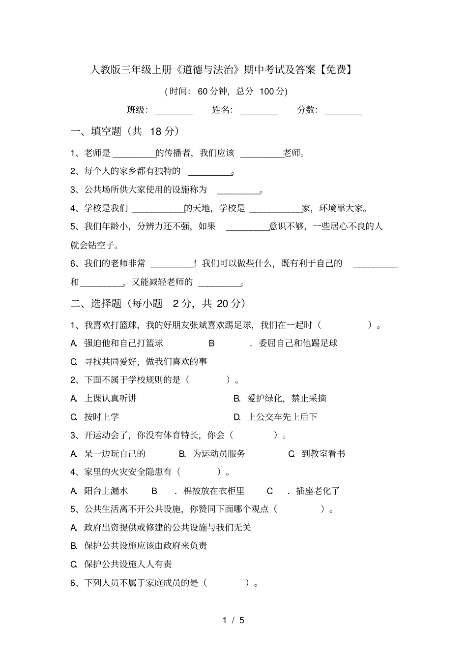 人教版三年级上册道德与法治期中考试及答案【免费】_第1页