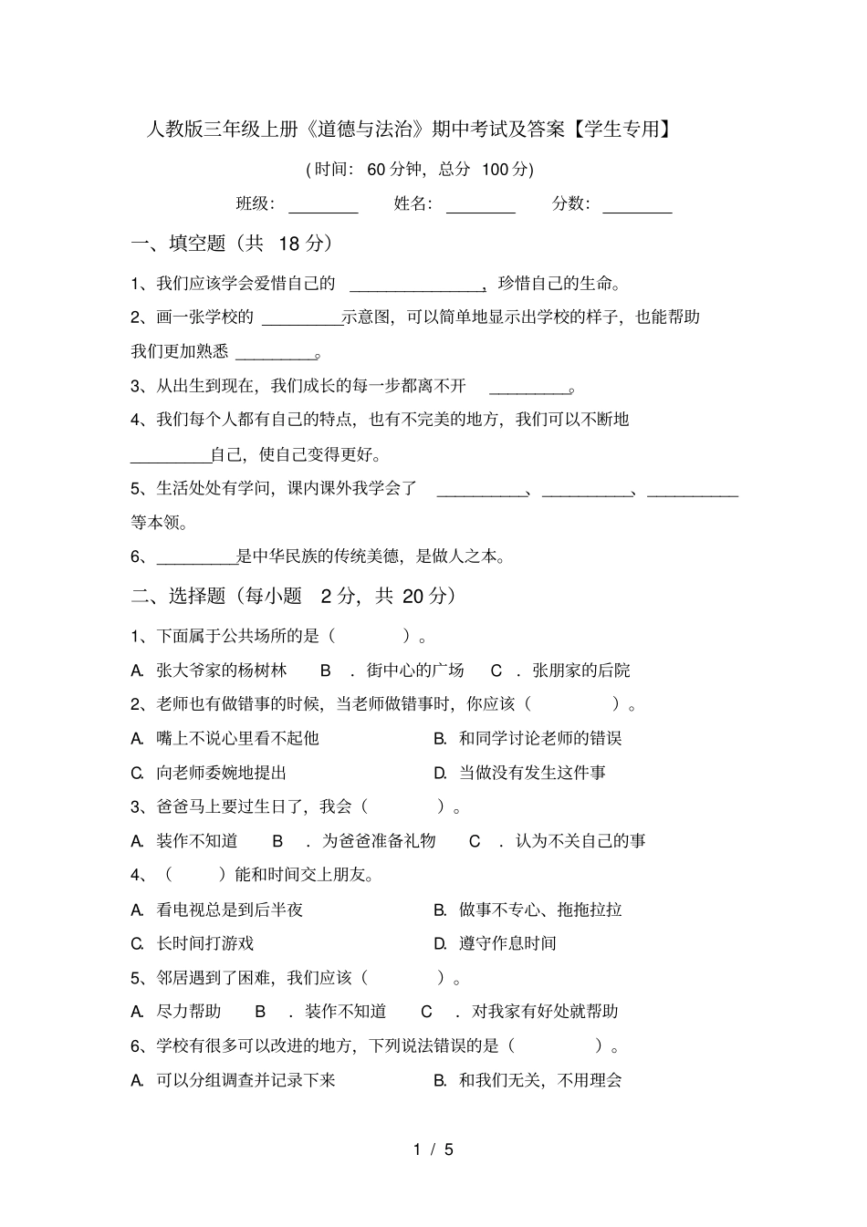 人教版三年级上册道德与法治期中考试及答案【学生专用】_第1页