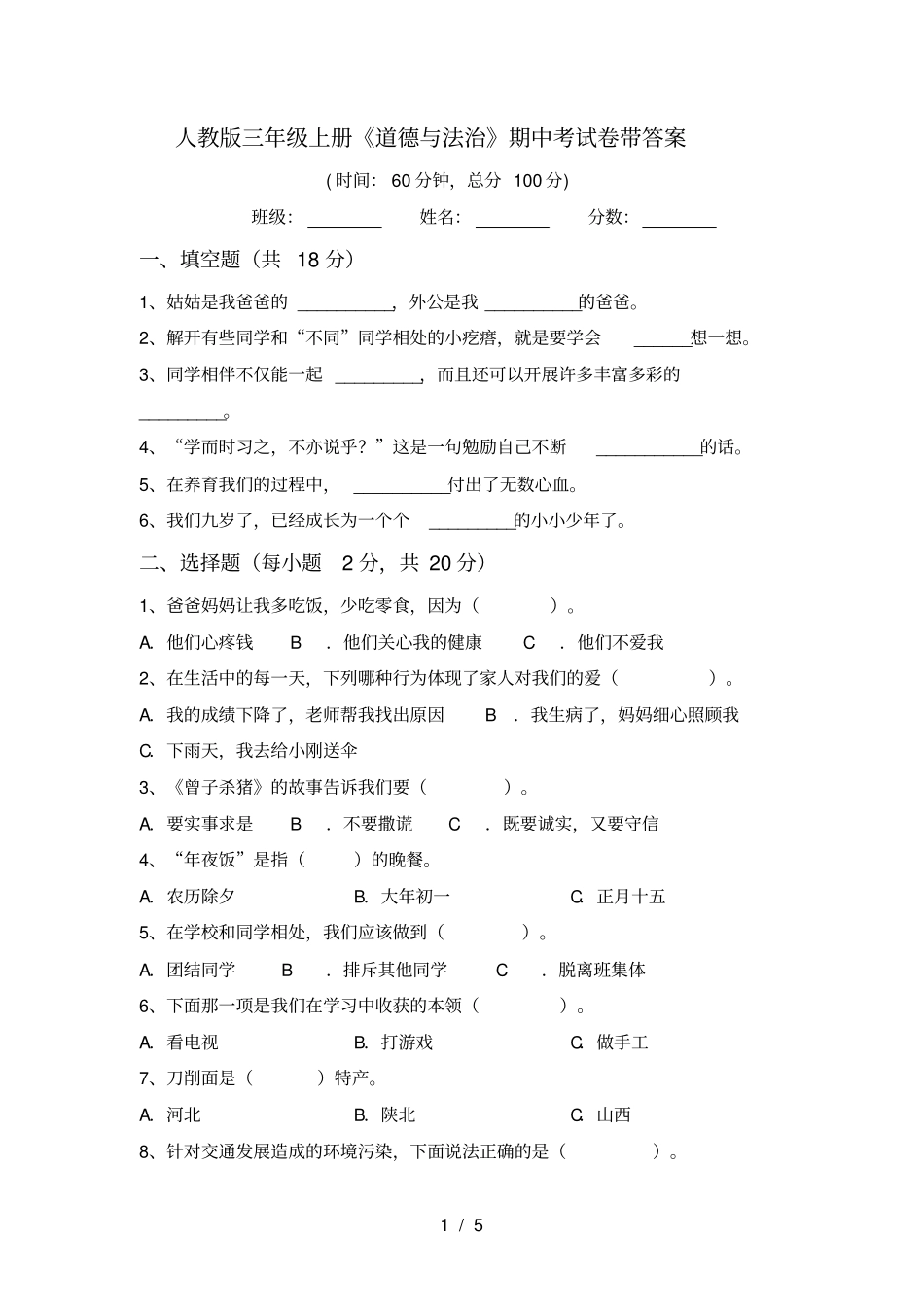 人教版三年级上册道德与法治期中考试卷带答案_第1页