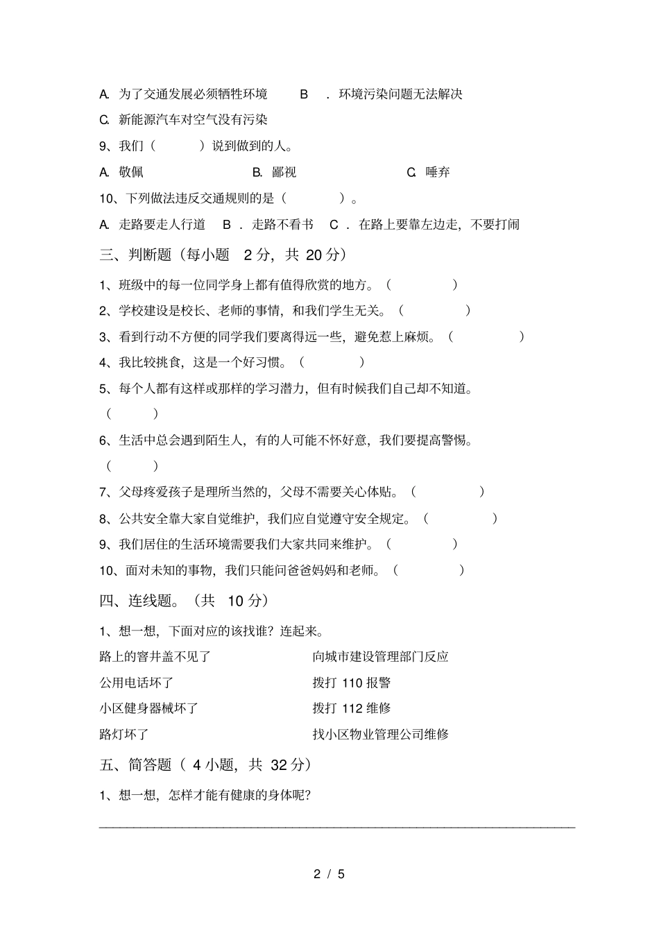 人教版三年级上册道德与法治期中考试卷带答案_第2页