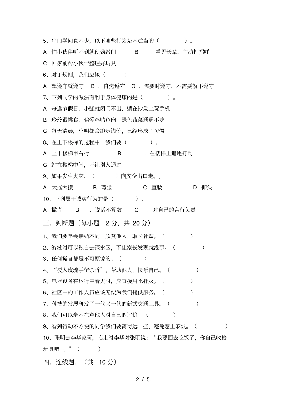 人教版三年级上册道德与法治期中考试题及参考答案_第2页