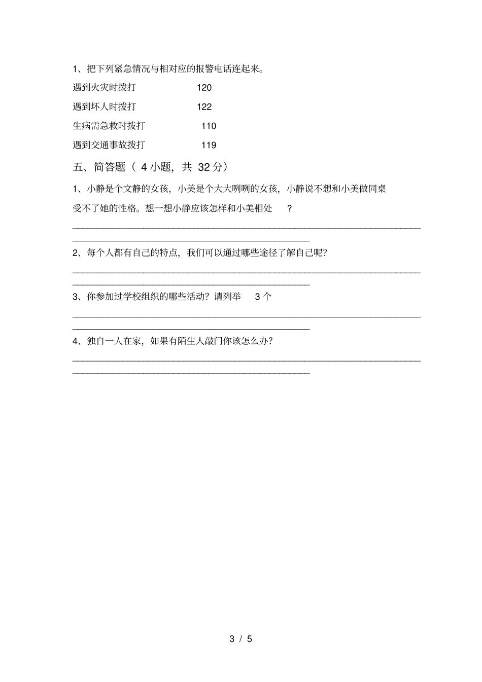 人教版三年级上册道德与法治期中考试题及参考答案_第3页