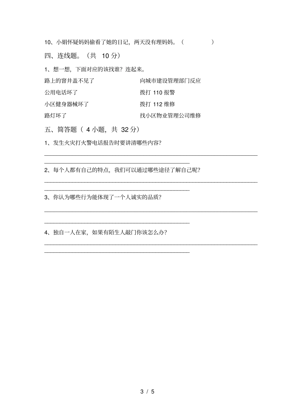 人教版三年级上册道德与法治期中考试题及答案1套_第3页