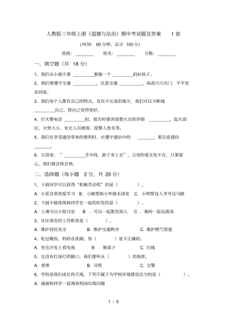 人教版三年级上册道德与法治期中考试题及答案1套
