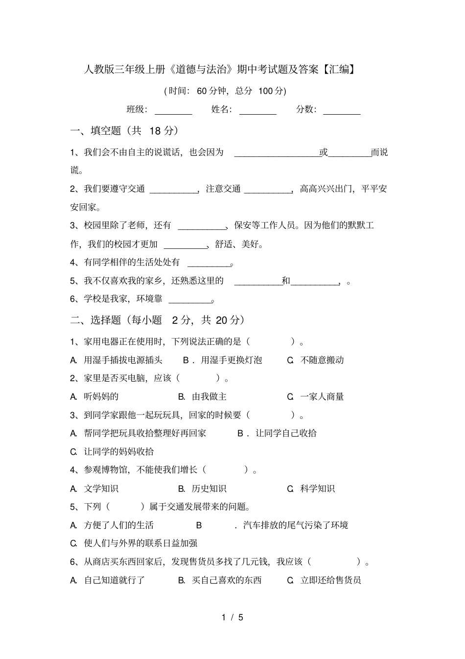 人教版三年级上册道德与法治期中考试题及答案【汇编】_第1页