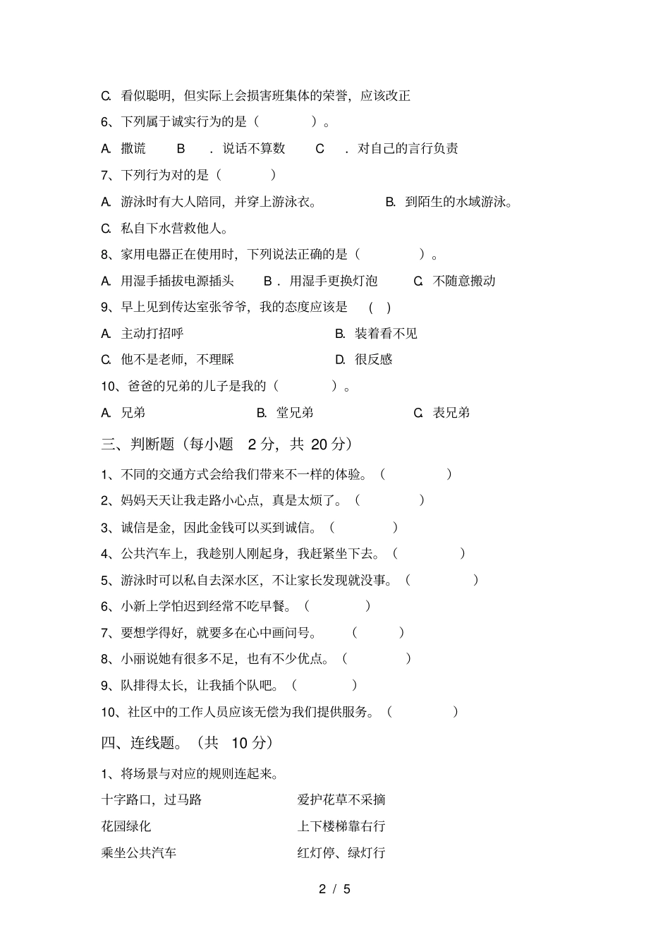 人教版三年级上册道德与法治期中考试题及答案【】_第2页