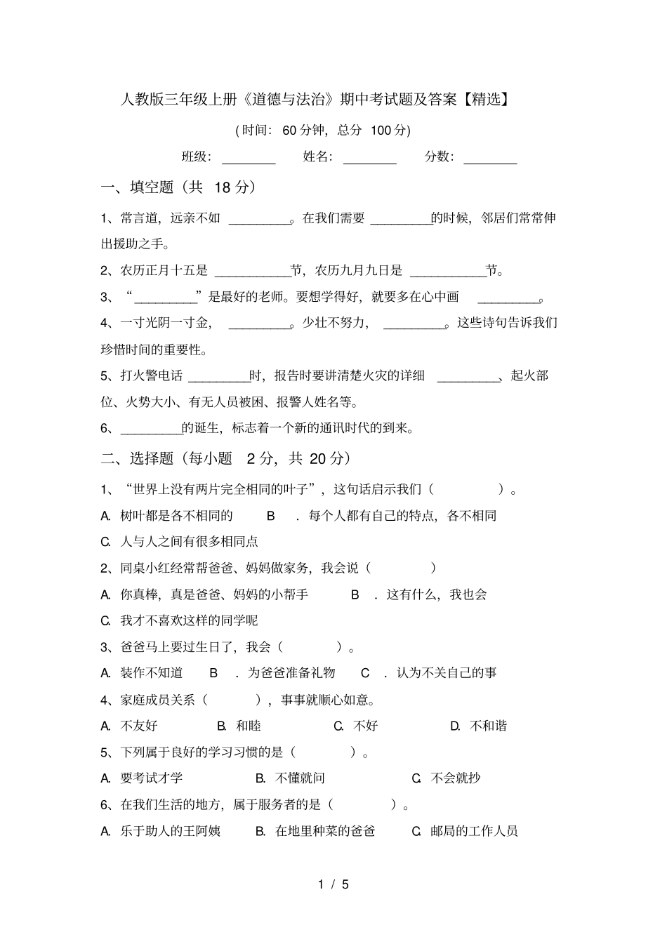 人教版三年级上册道德与法治期中考试题及答案【精选】_第1页