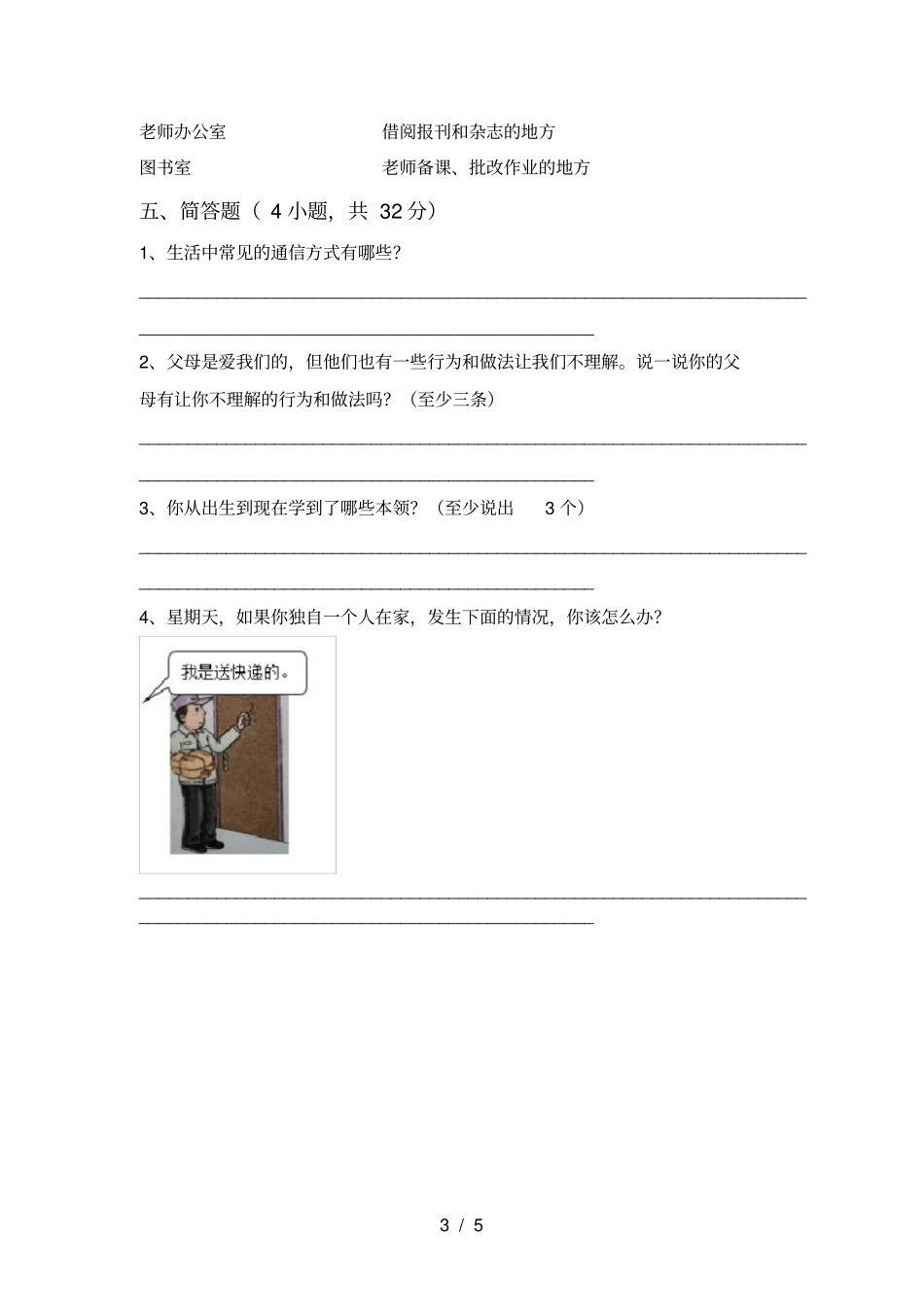 人教版三年级上册道德与法治期中考试题及答案【精选】_第3页