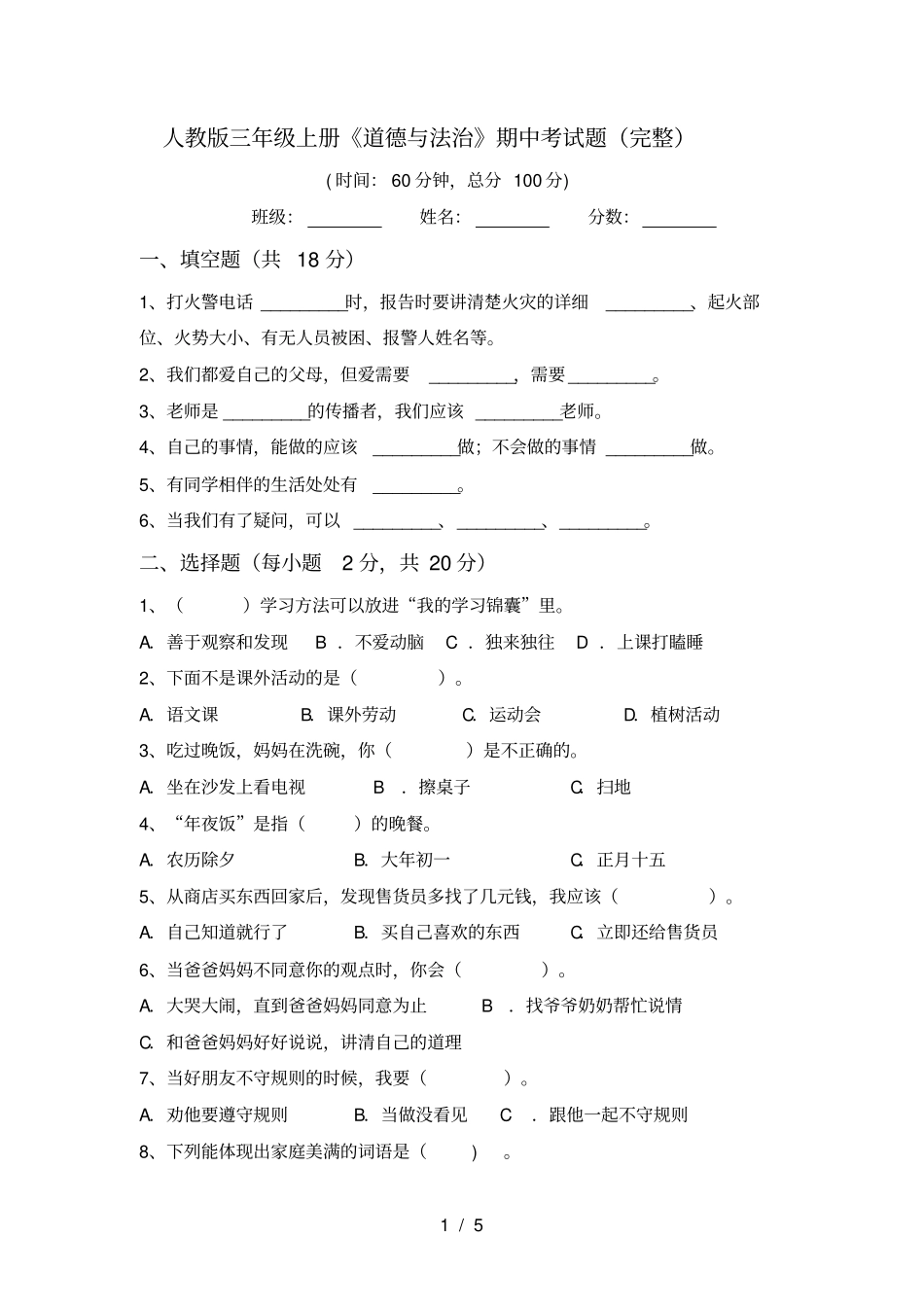 人教版三年级上册道德与法治期中考试题完整_第1页
