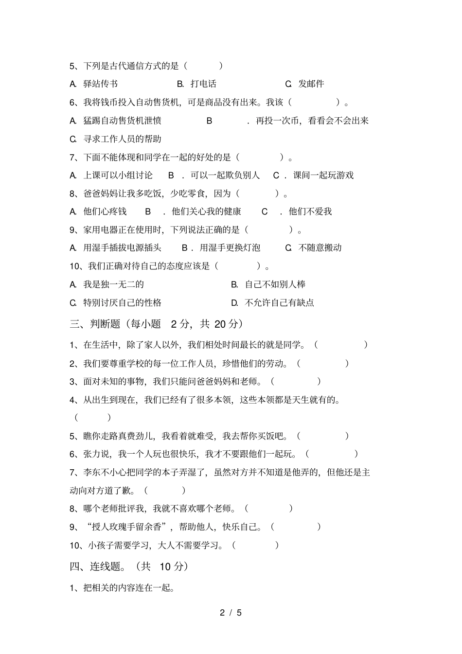 人教版三年级上册道德与法治期中考试题汇总_第2页