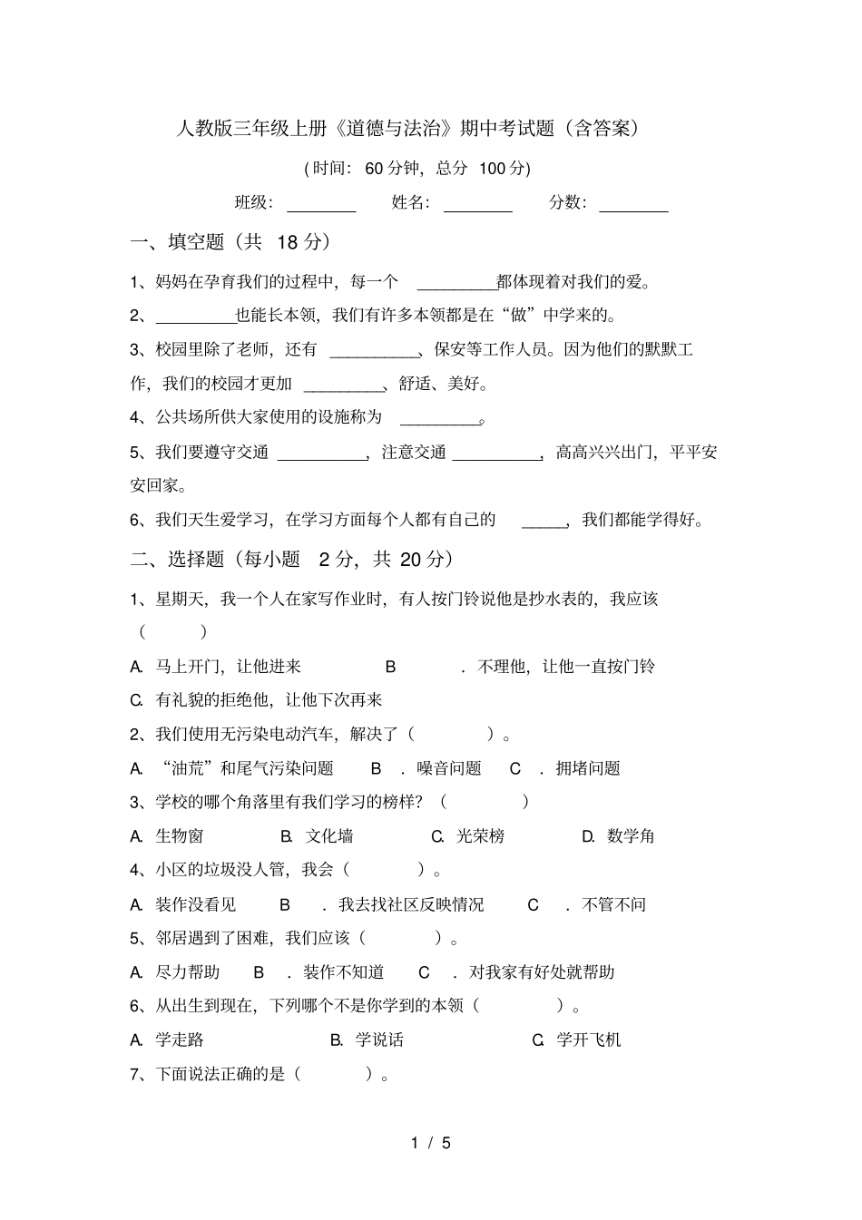 人教版三年级上册道德与法治期中考试题含答案_第1页