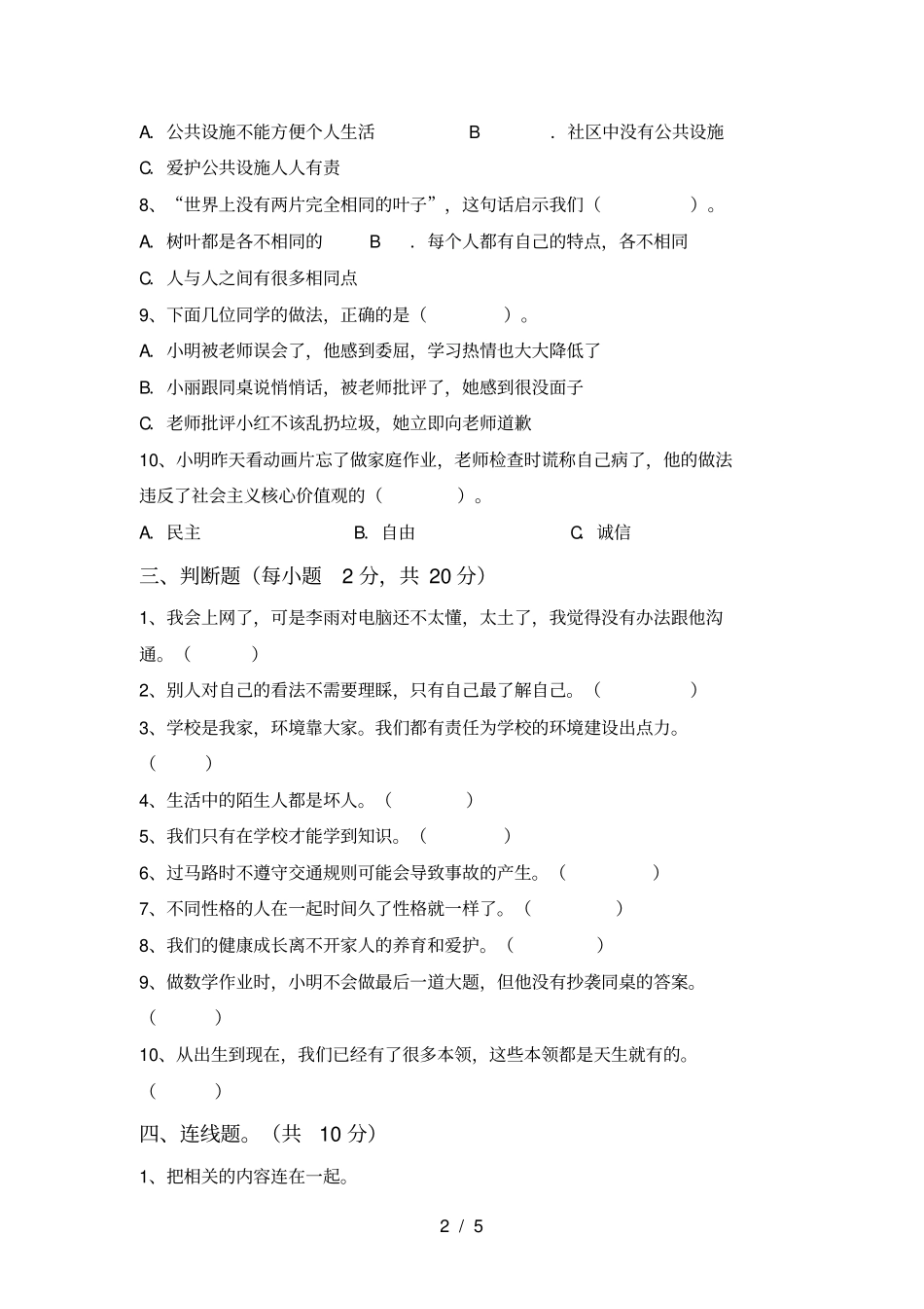 人教版三年级上册道德与法治期中考试题含答案_第2页