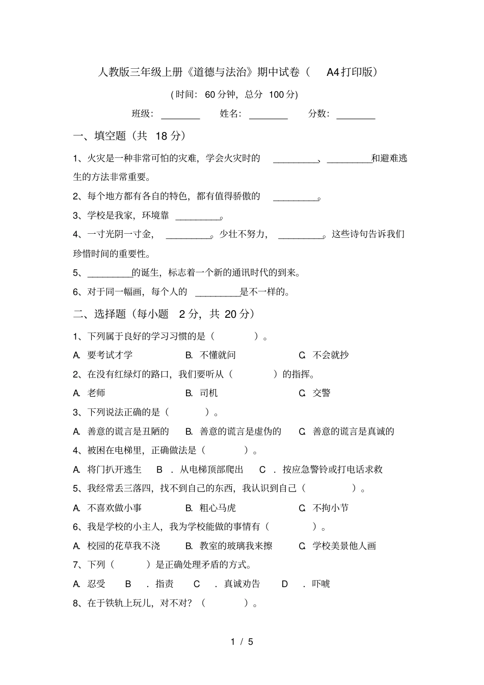 人教版三年级上册道德与法治期中试卷A4打印版_第1页
