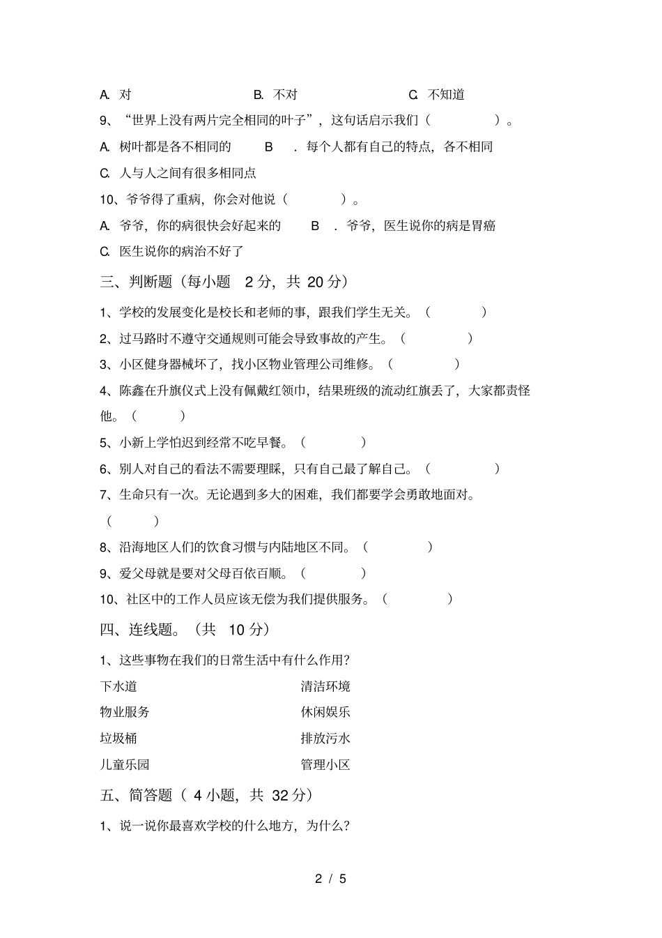 人教版三年级上册道德与法治期中试卷A4打印版_第2页