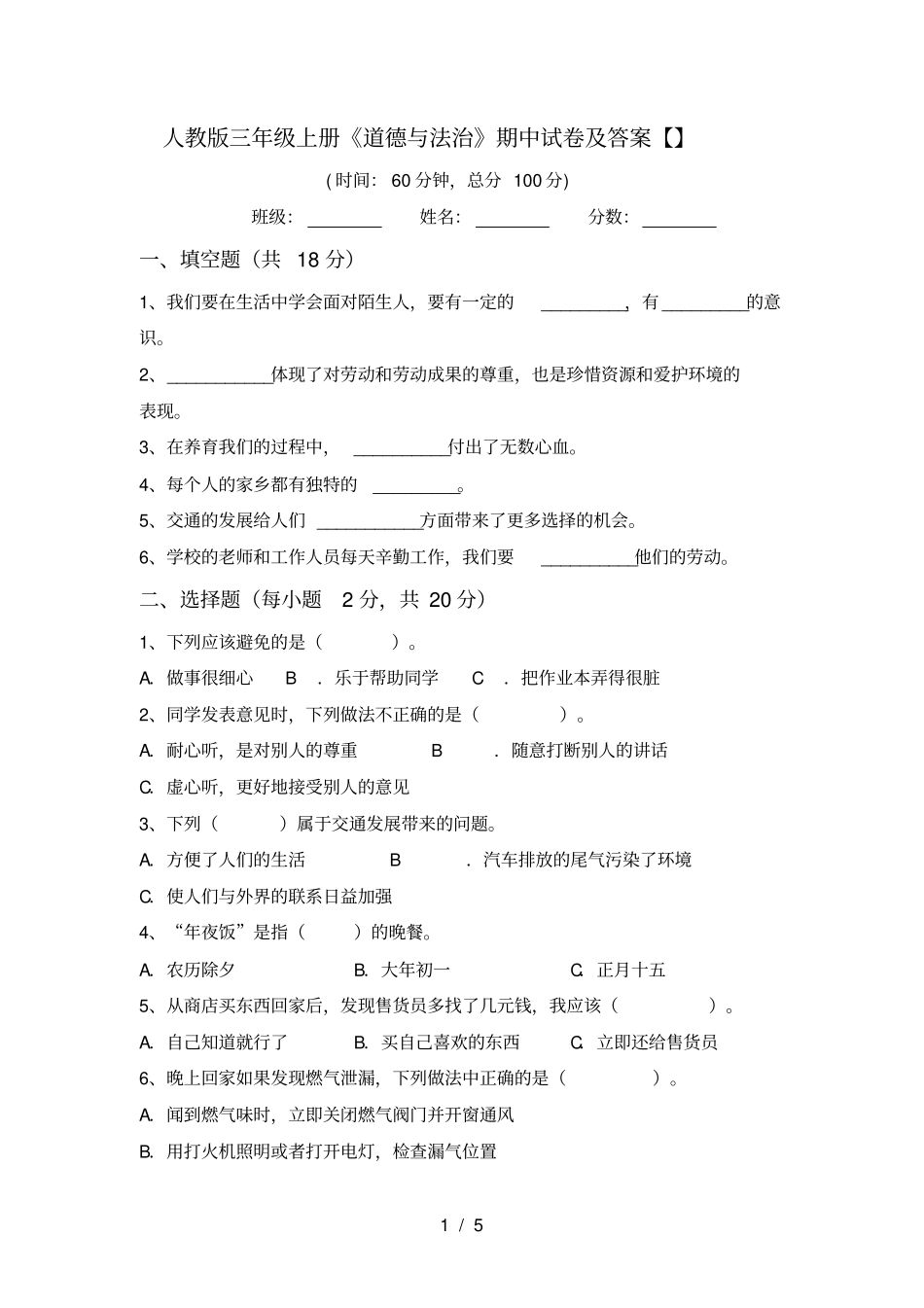 人教版三年级上册道德与法治期中试卷及答案【】_第1页