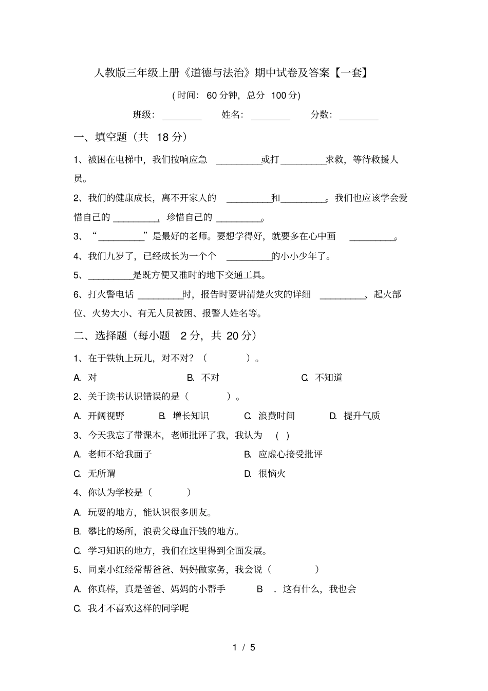 人教版三年级上册道德与法治期中试卷及答案【一套】_第1页