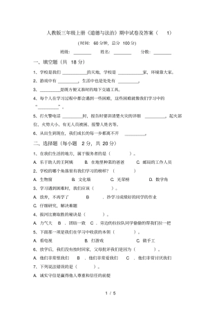 人教版三年级上册道德与法治期中试卷及答案