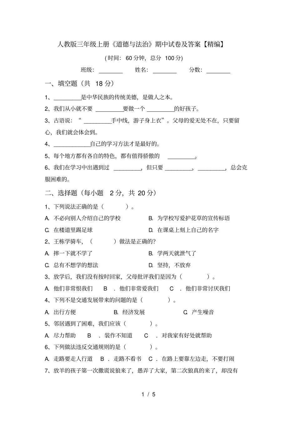 人教版三年级上册道德与法治期中试卷及答案【精编】_第1页