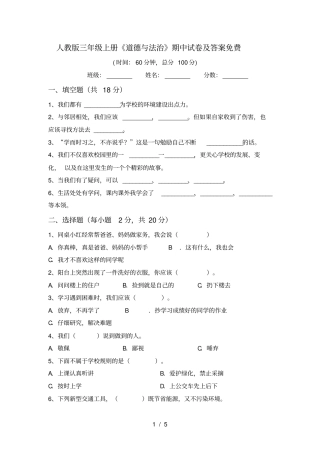 人教版三年级上册道德与法治期中试卷及答案免费
