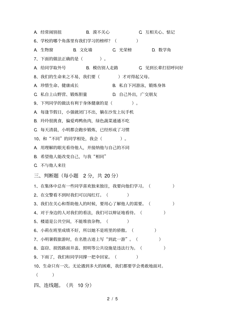 人教版三年级上册道德与法治期中试卷附答案_第2页