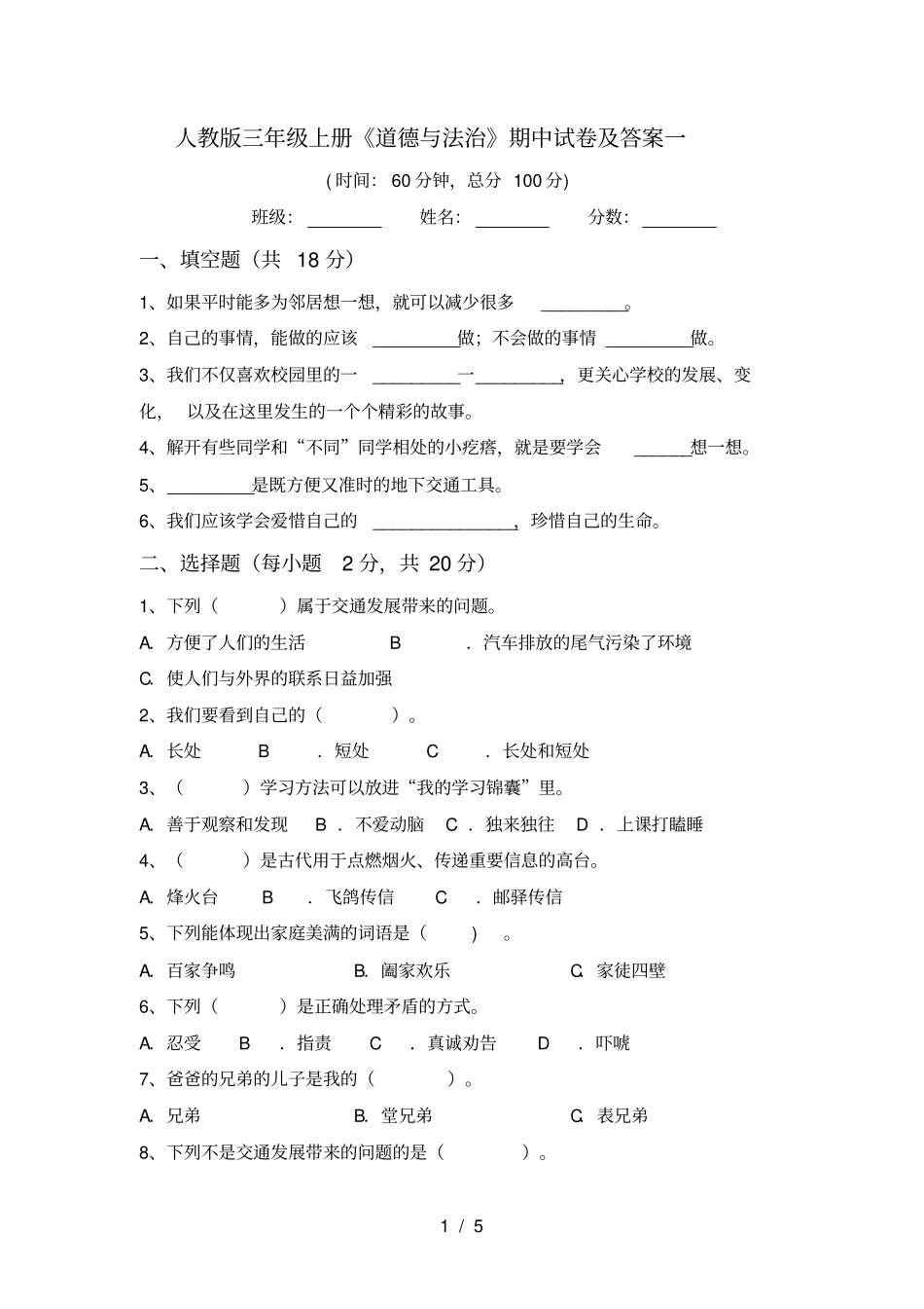 人教版三年级上册道德与法治期中试卷及答案一_第1页