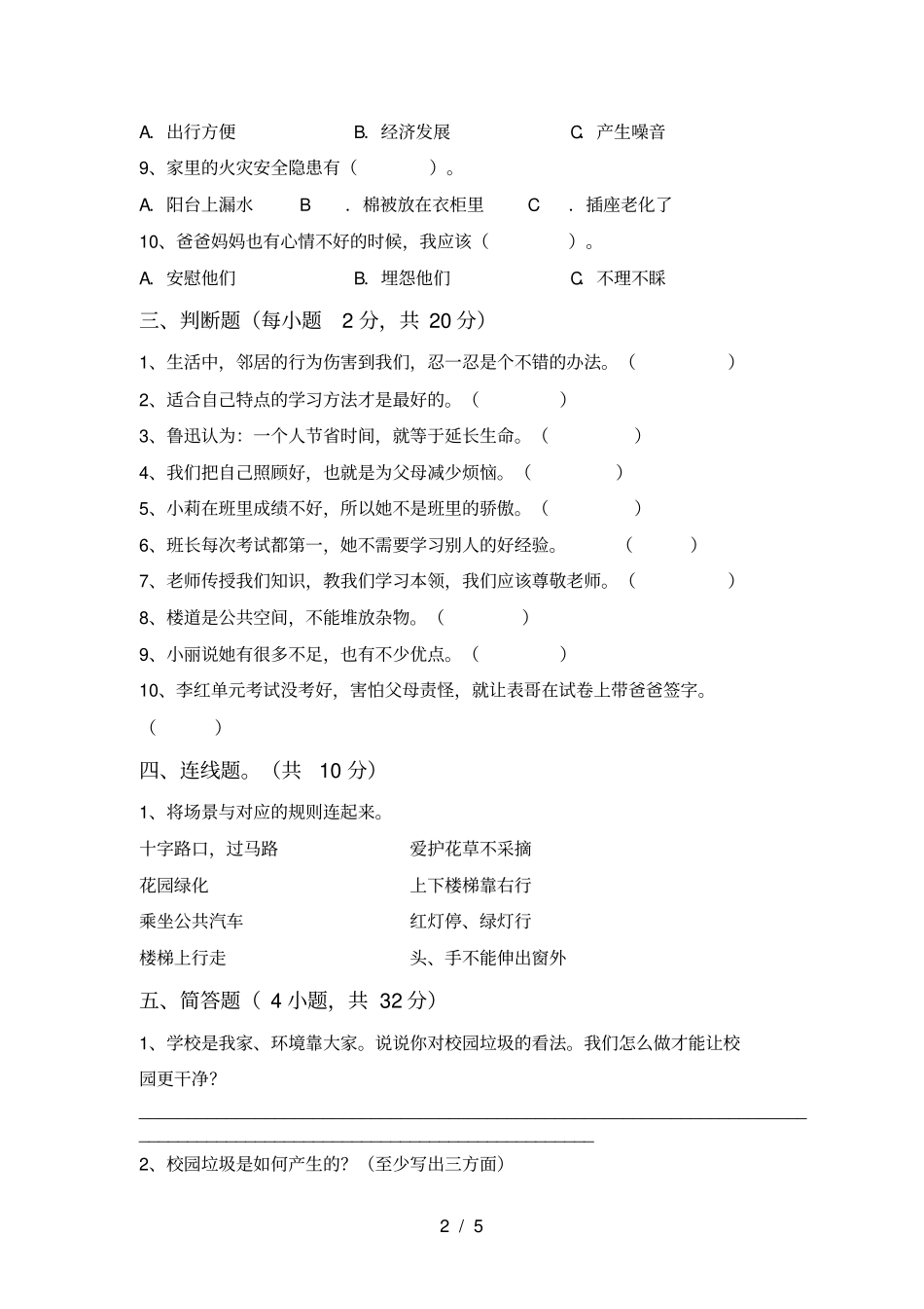 人教版三年级上册道德与法治期中试卷及答案一_第2页