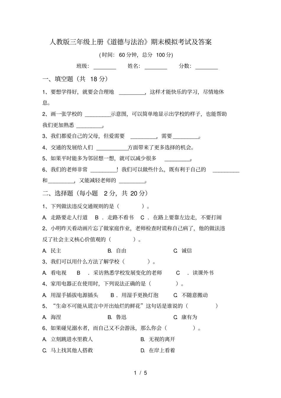人教版三年级上册道德与法治期末模拟考试及答案_第1页