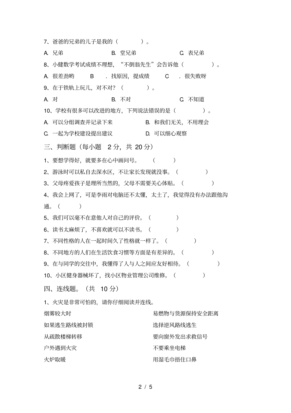 人教版三年级上册道德与法治期末模拟考试及答案_第2页