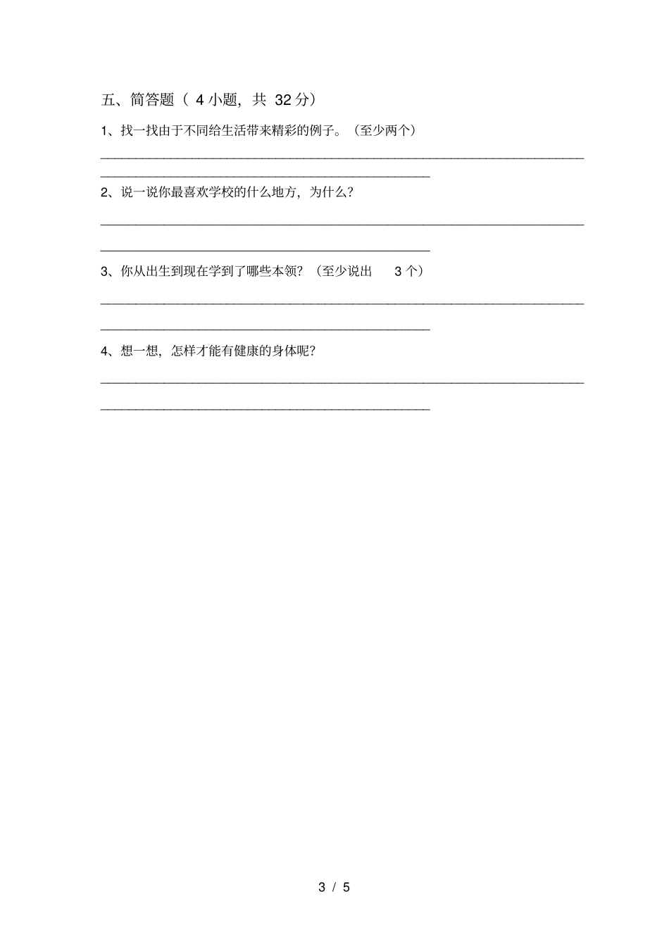 人教版三年级上册道德与法治期末模拟考试及答案_第3页
