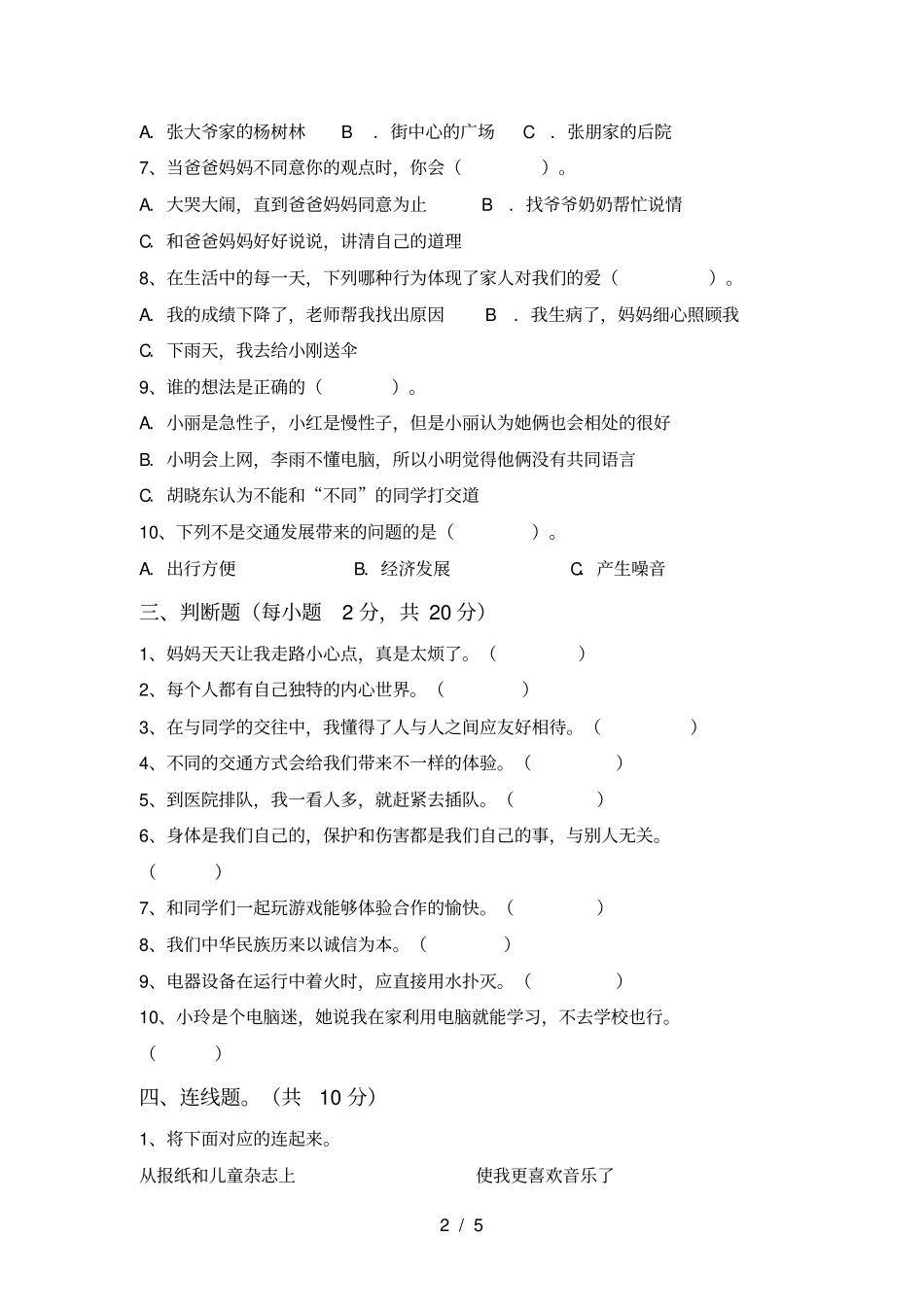 人教版三年级上册道德与法治期末测试卷及答案【学生专用】_第2页