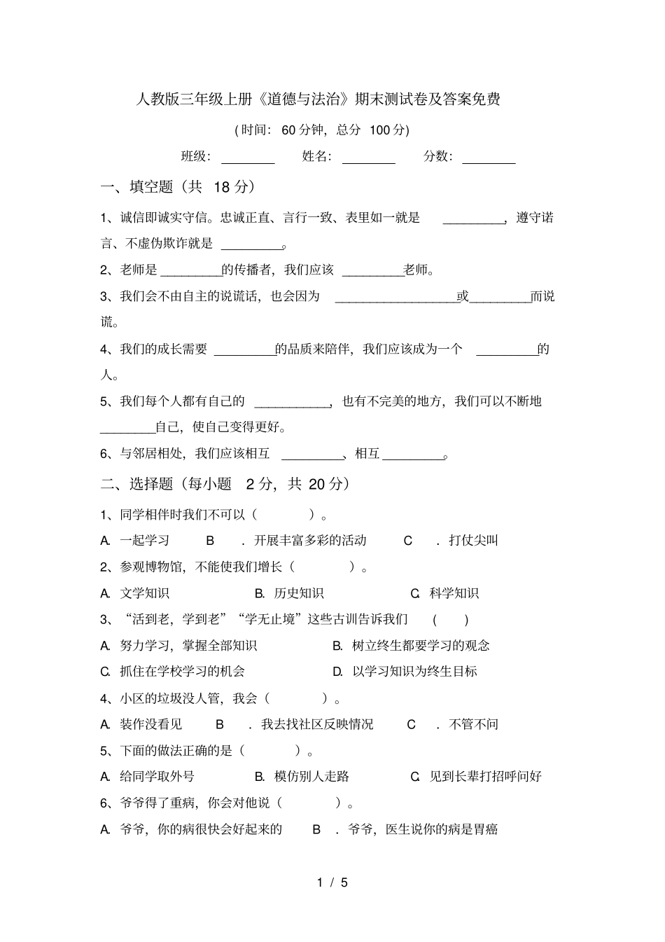 人教版三年级上册道德与法治期末测试卷及答案免费_第1页