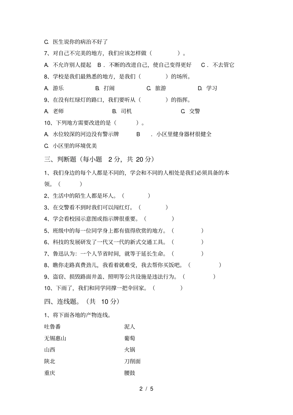 人教版三年级上册道德与法治期末测试卷及答案免费_第2页