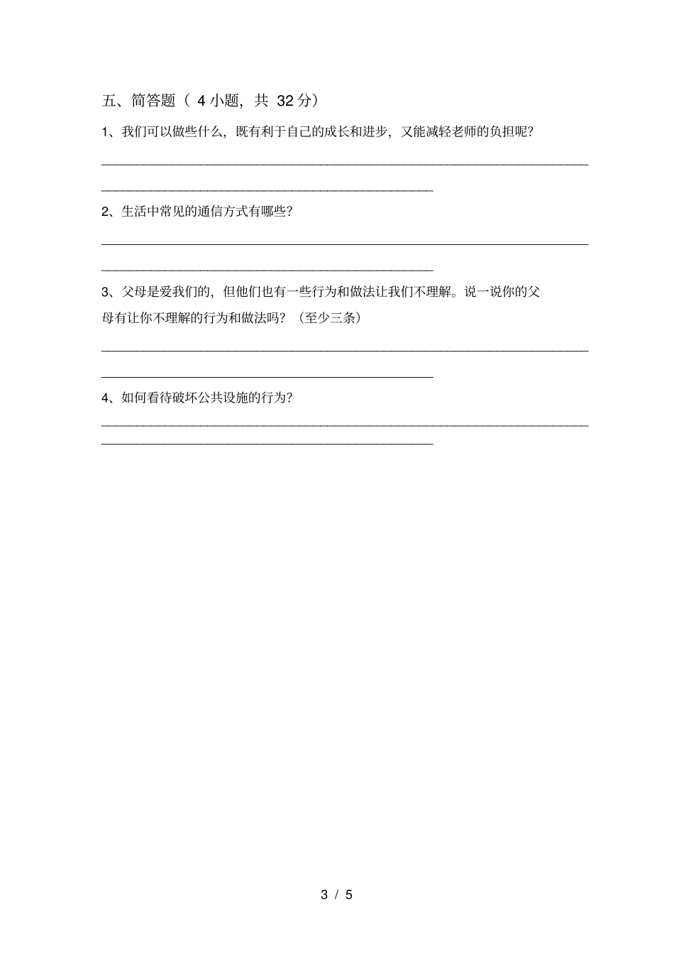 人教版三年级上册道德与法治期末测试卷及答案免费_第3页