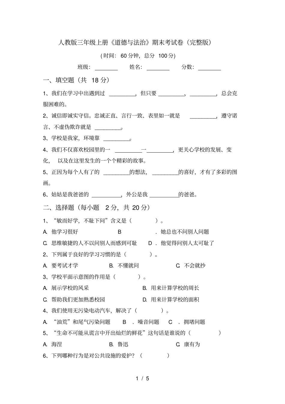 人教版三年级上册道德与法治期末考试卷_第1页
