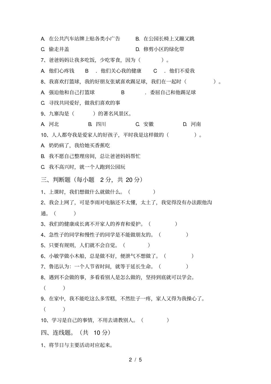人教版三年级上册道德与法治期末考试卷_第2页