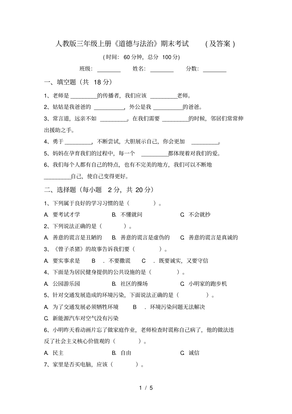 人教版三年级上册道德与法治期末考试及答案_第1页
