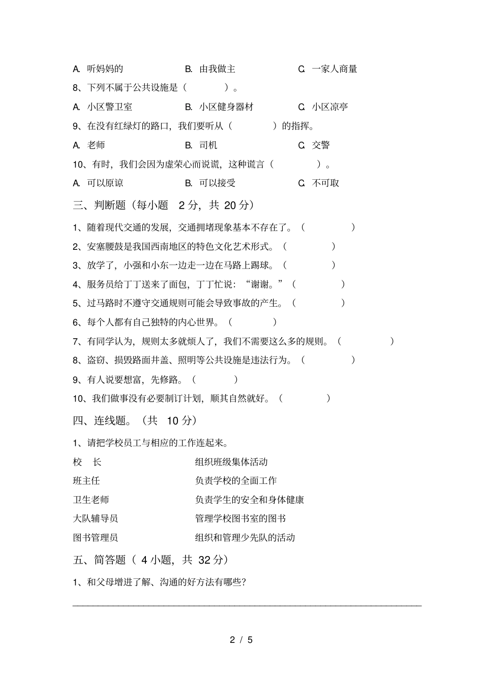 人教版三年级上册道德与法治期末考试及答案_第2页
