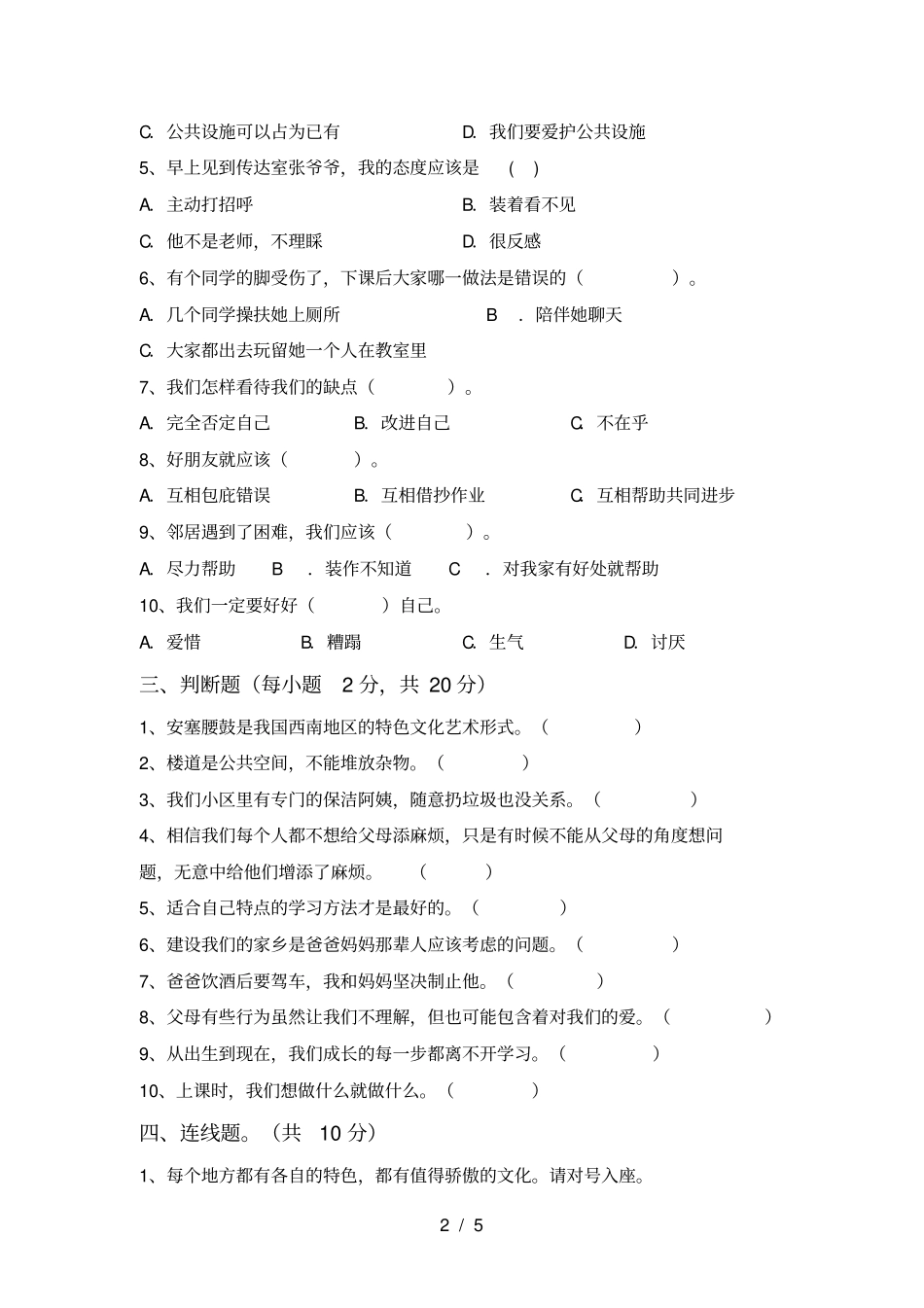 人教版三年级上册道德与法治期末考试题及答案【可打印】_第2页