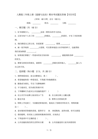 人教版三年级上册道德与法治期末考试题及答案【可打印】