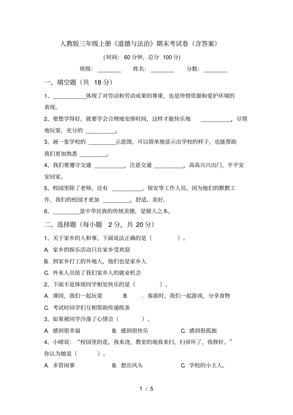 人教版三年级上册道德与法治期末考试卷含答案_第1页