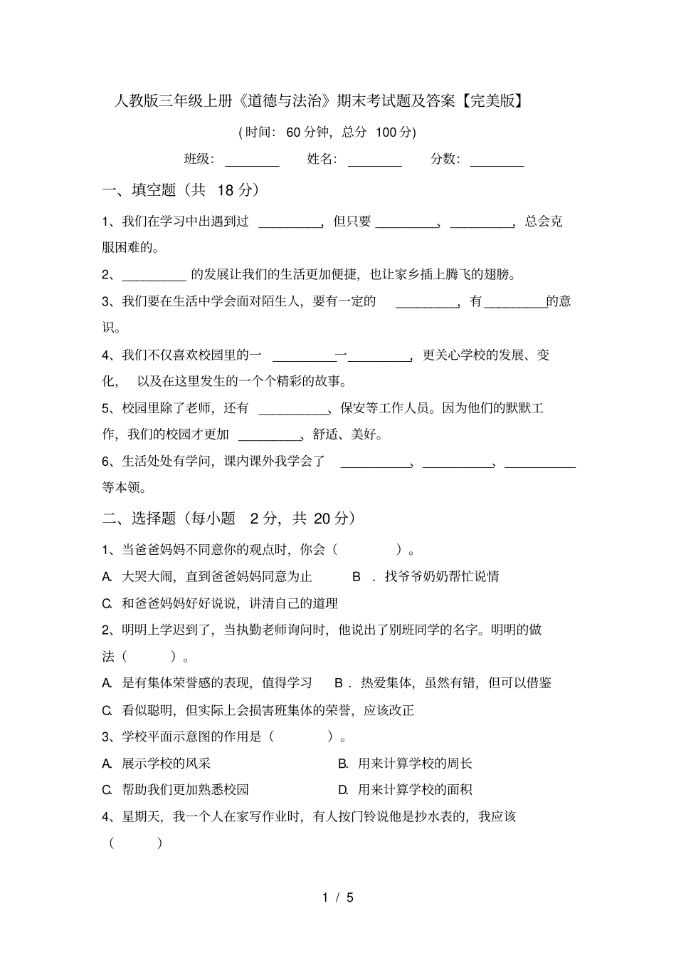 人教版三年级上册道德与法治期末考试题及答案【完美版】_第1页