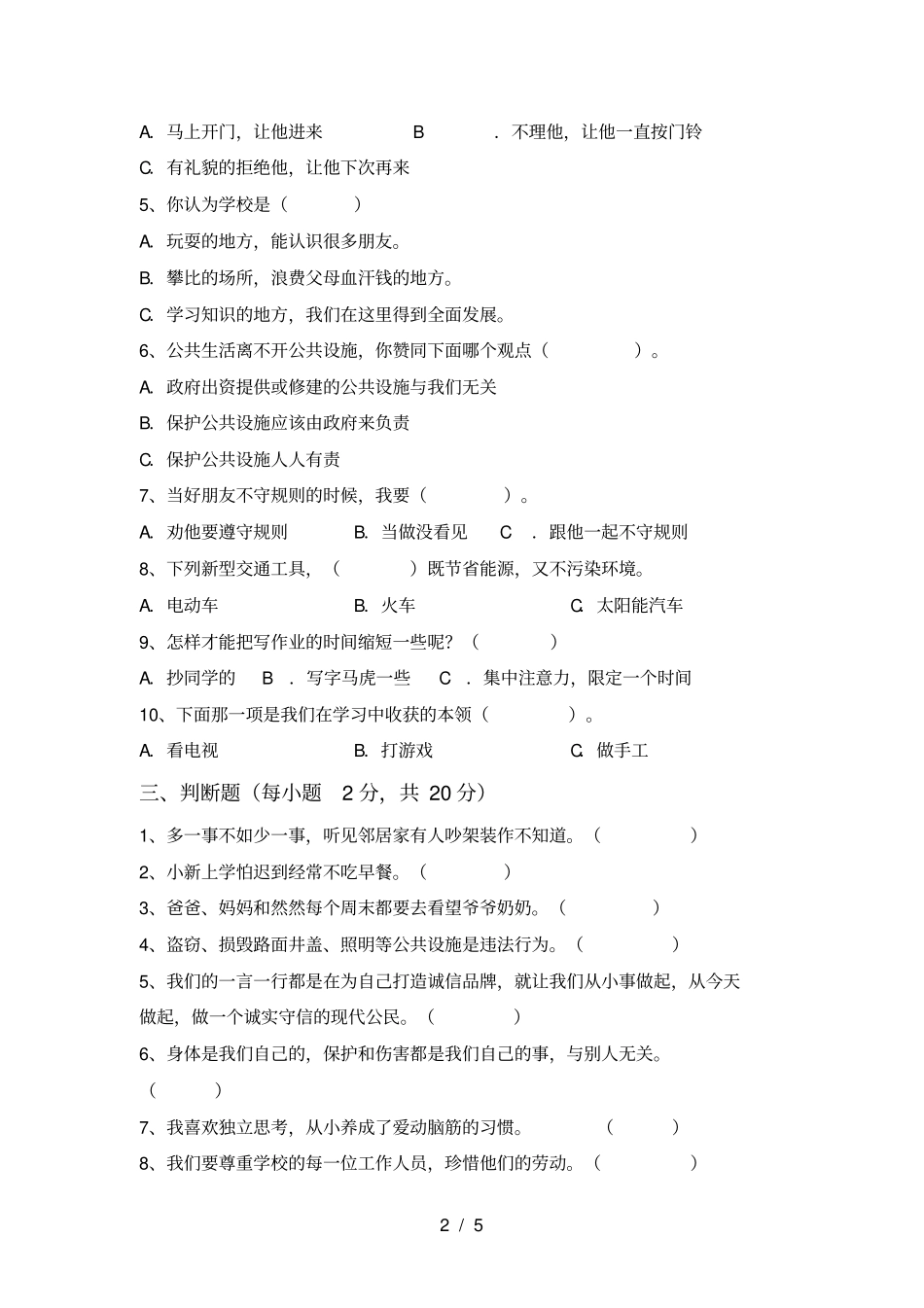 人教版三年级上册道德与法治期末考试题及答案【完美版】_第2页