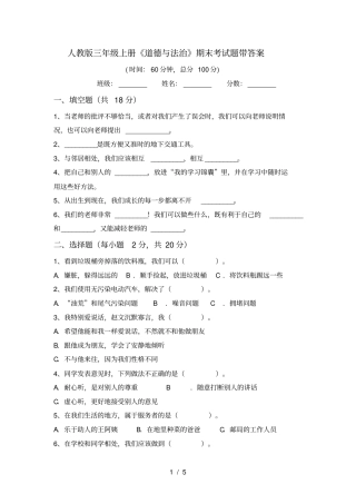 人教版三年级上册道德与法治期末考试题带答案