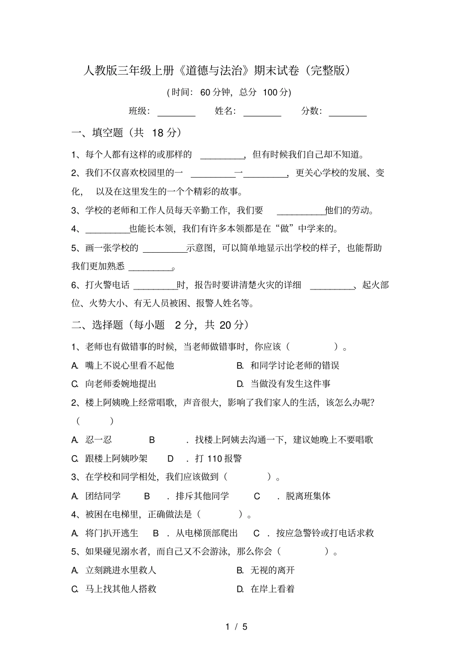 人教版三年级上册道德与法治期末试卷_第1页