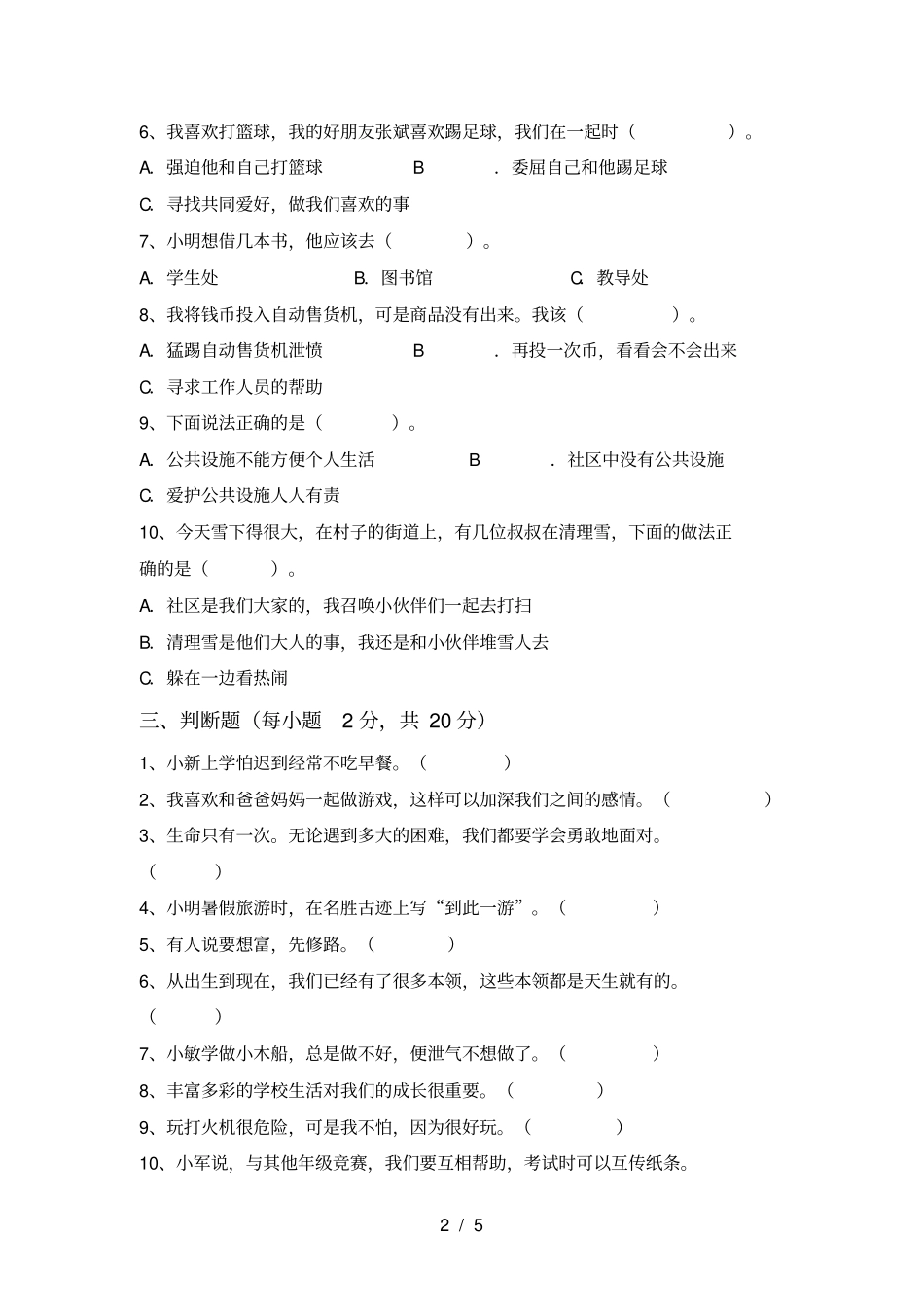 人教版三年级上册道德与法治期末试卷_第2页