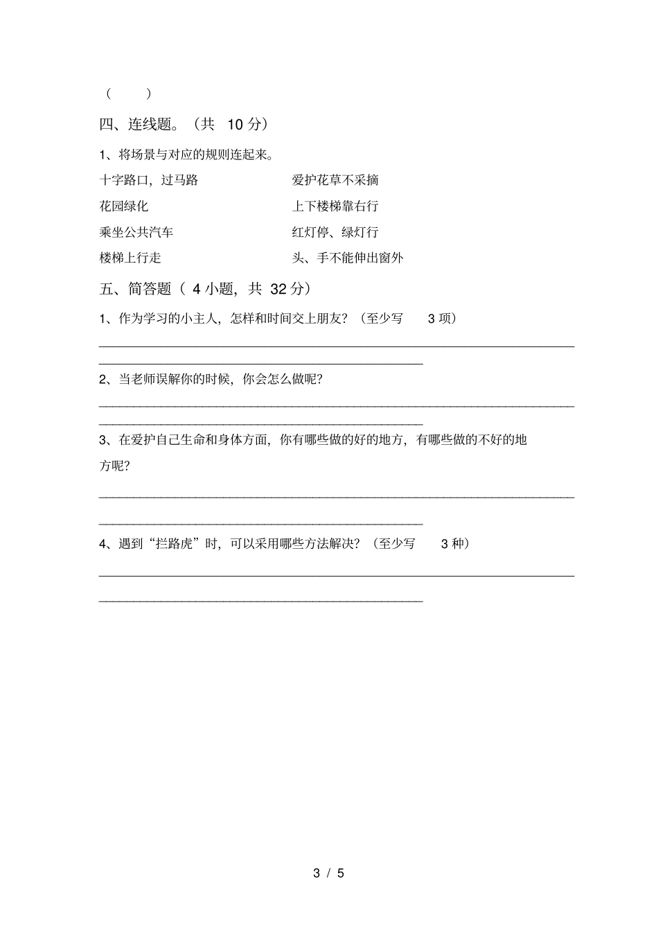 人教版三年级上册道德与法治期末试卷_第3页