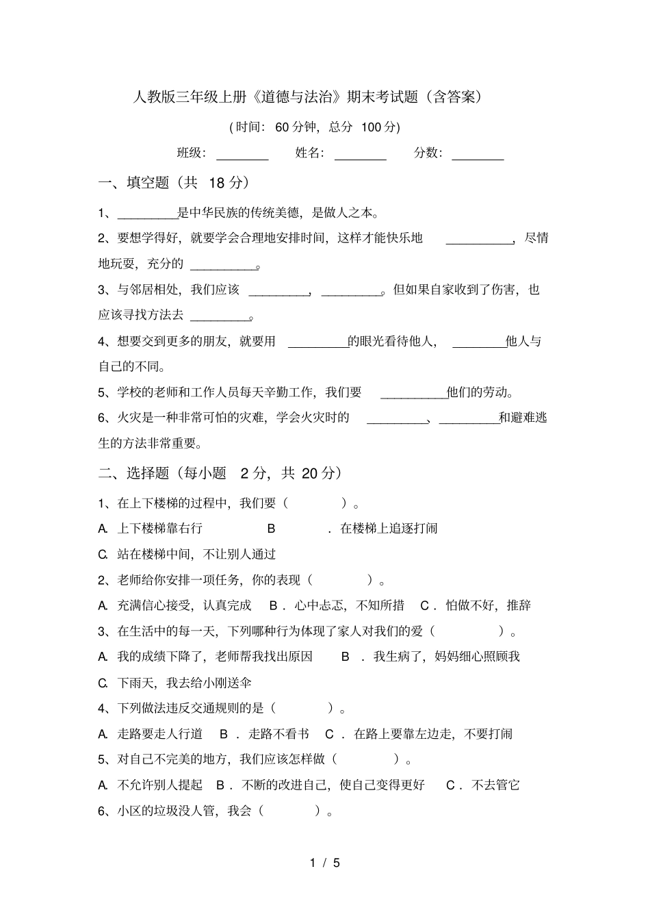 人教版三年级上册道德与法治期末考试题含答案_第1页