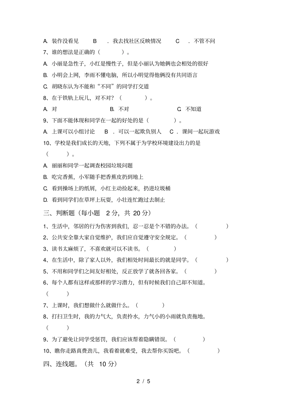 人教版三年级上册道德与法治期末考试题含答案_第2页