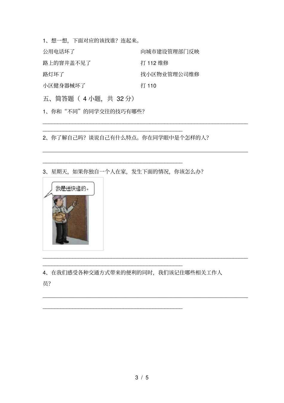 人教版三年级上册道德与法治期末考试题含答案_第3页