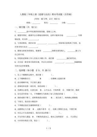 人教版三年级上册道德与法治期末考试题含答案